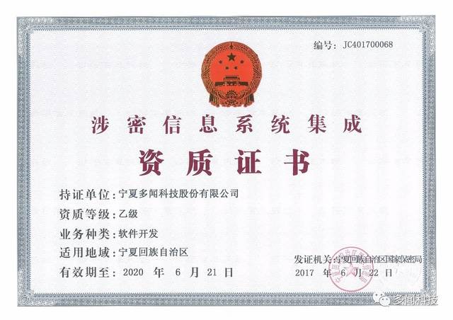 熱烈祝賀多聞科技榮獲寧夏回族自治區涉密信息系統集成乙級資質證書，實力彰顯信息安全與系統集成新高度
